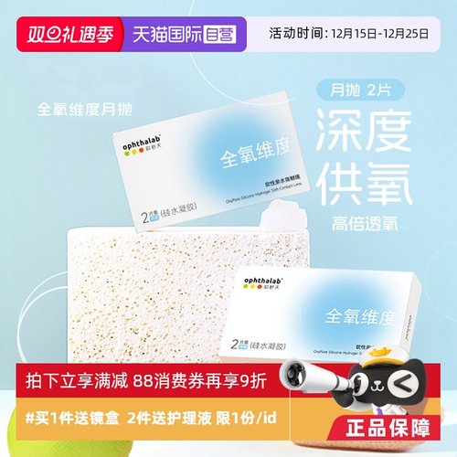 【自营】欧舒天ophthalab全氧维度硅水凝胶月抛2片装隐形近视眼镜