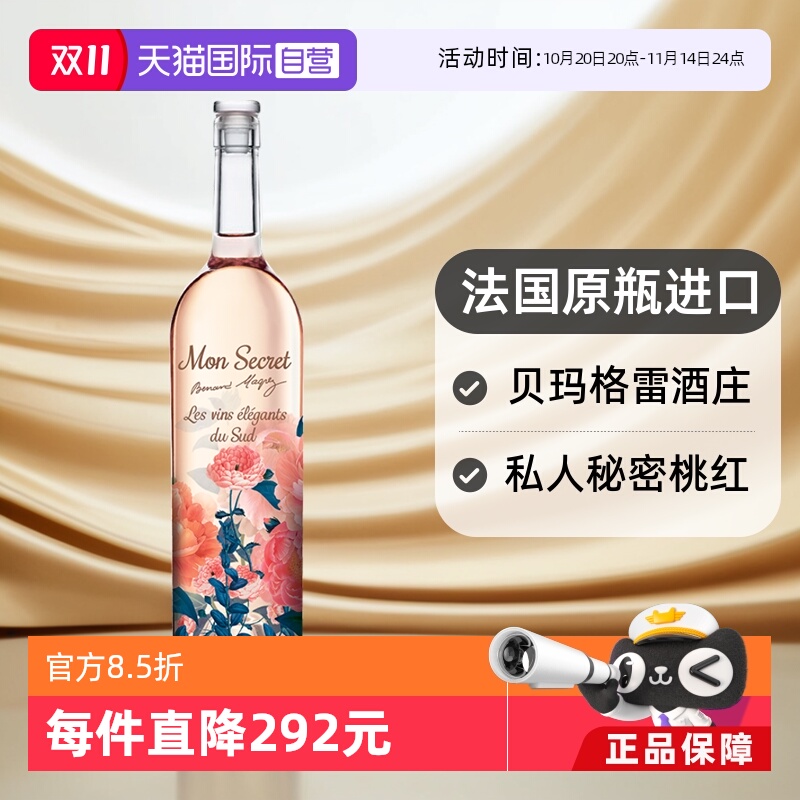 【自营】法国Bernard Magrez/贝玛格雷私人秘密桃红葡萄酒口粮酒