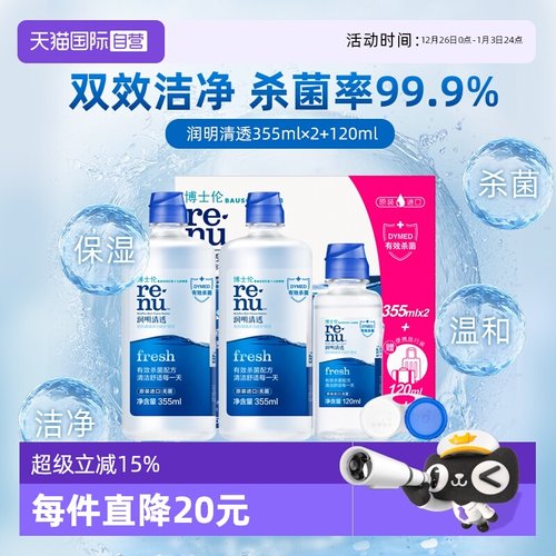 【自营】博士伦隐形眼镜美瞳软镜护理液清透进口杀菌除蛋白正品