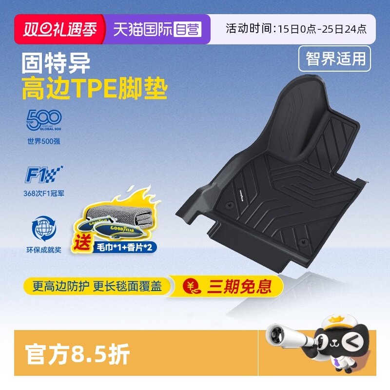 固特异智界R7高边全TPE注塑脚垫