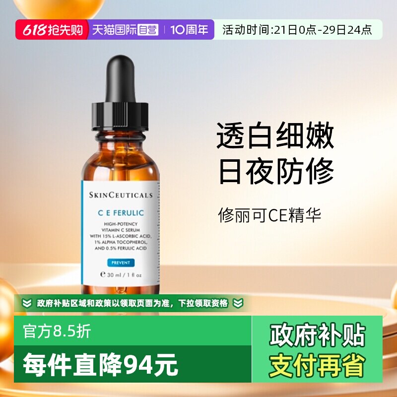 【自营】SKINCEUTICALS/修丽可维生素CE复合焕颜精华液30mlCE精华