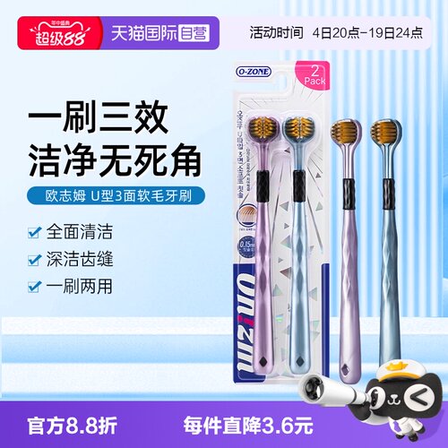 欧志姆三面软毛牙刷健齿清洁