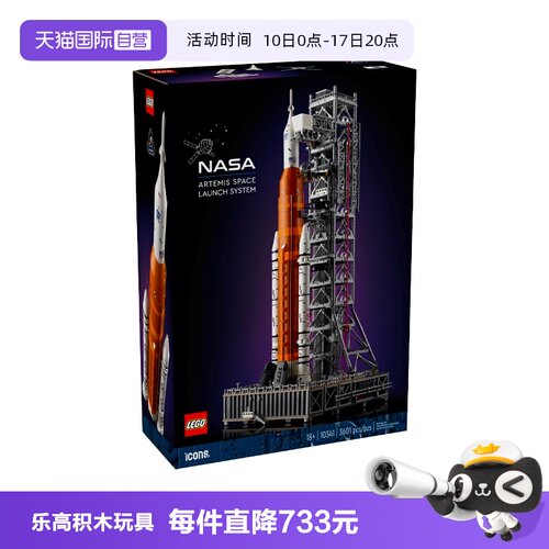 【自营】乐高ICONS系列10341阿尔忒弥斯火箭太空发射系统玩具积木