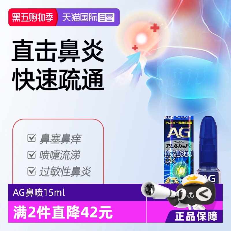 【自营】日本第一三共AG鼻炎喷雾过敏性鼻炎缓解感冒鼻塞流涕15ml