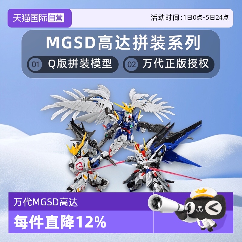 【自营】万代MGSD 自由高达 巴巴托斯 飞翼零式 风灵高达拼装模型