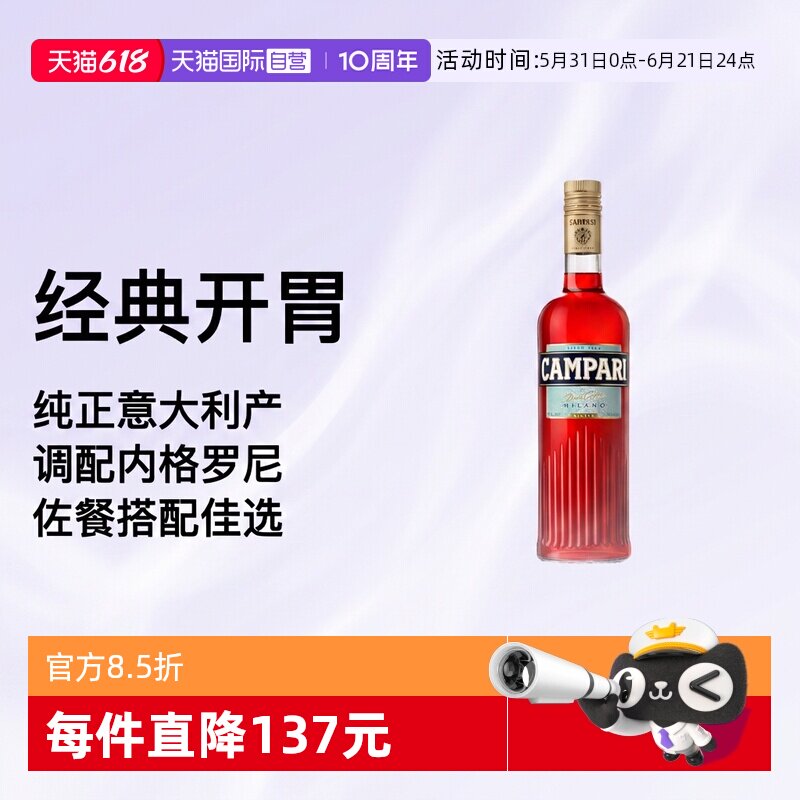 【自营】金巴利苦味利口酒750ml意大利进口Campari力娇酒苦艾酒