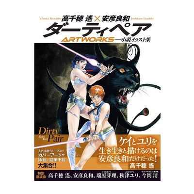 【自营】预售 银河女警花 全彩插画集 Dirty Pair ダーティペア ARTWORKS 高千穂遙 安彦良和 玄光社 日文原版