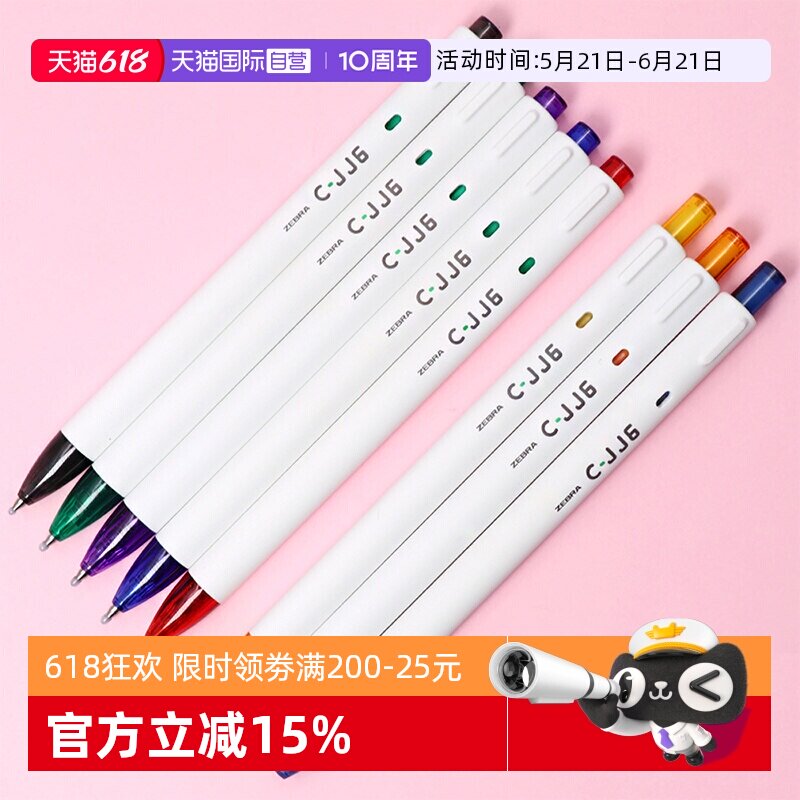 【自营】日本进口斑马ZEBRA中性笔按动0.5mm子弹头啫喱黑笔彩色学生绘画标注考试签字用C-JJ6笔芯高颜值文具