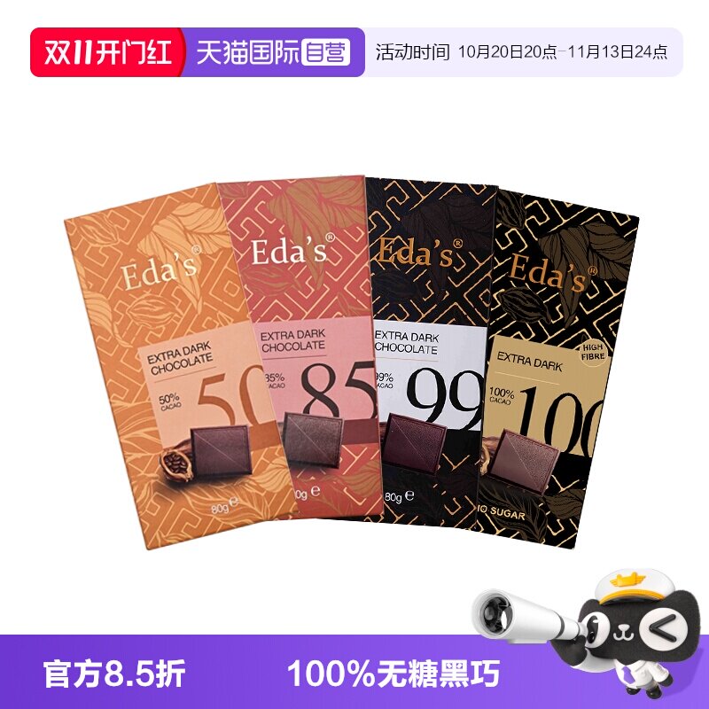 【自营】德国进口Eda's艾达的世界100%黑巧克力排块考试健身零食