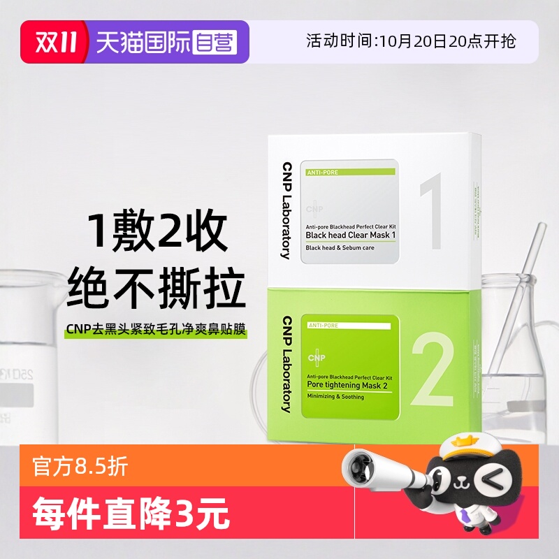 cnp去黑头鼻贴非撕拉收缩毛孔