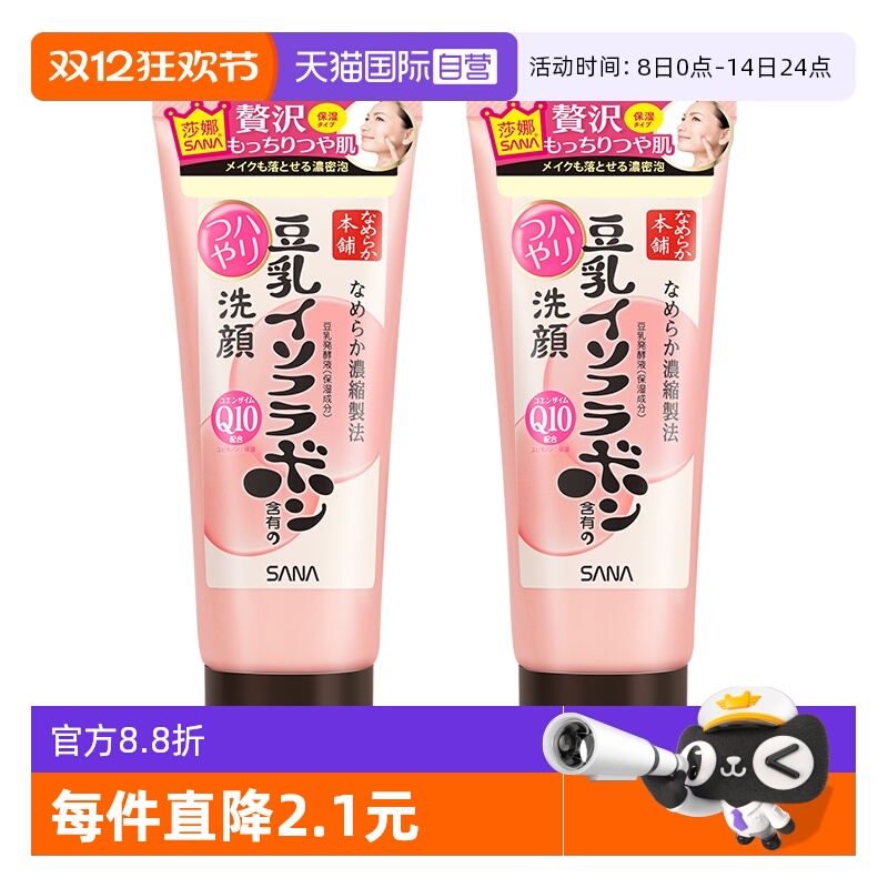【自营】SANA/莎娜豆乳洗面奶150g*2支Q10辅酶泛醌洁面乳深层清洁