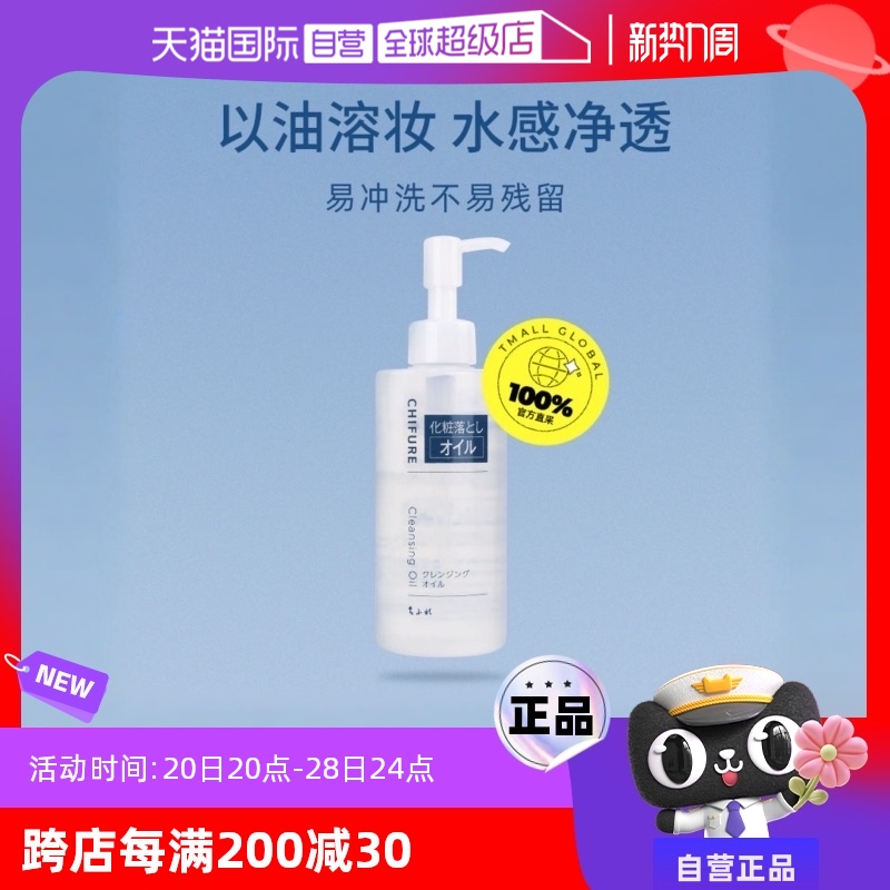 【自营】CHIFURE/千肤恋润泽卸妆油220ml水感保湿不糊眼千妇恋