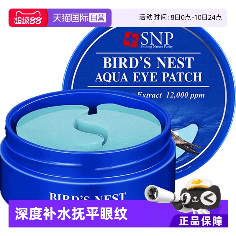 【自营】韩国SNP燕窝眼膜30对补水保湿淡化细纹胶原蛋白眼膜贴