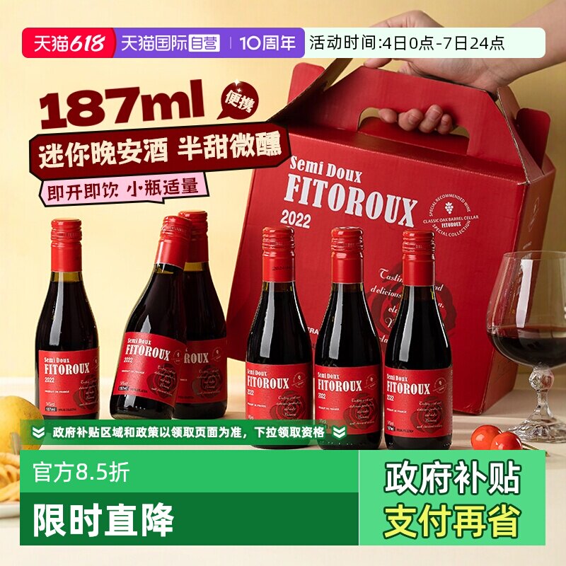 【自营】法国小瓶红酒187ml6支装半甜红葡萄酒干红女士微醺晚安酒