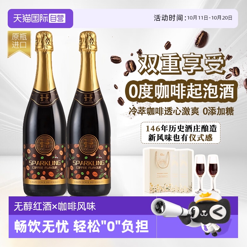 【自营】澳洲进口赫尔斯顿无醇零度起泡葡萄酒无酒精咖啡风味红酒