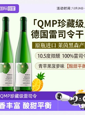 【自营】【QMP珍藏级雷司令】德国进口莱茵黑森白葡萄酒半甜型酒