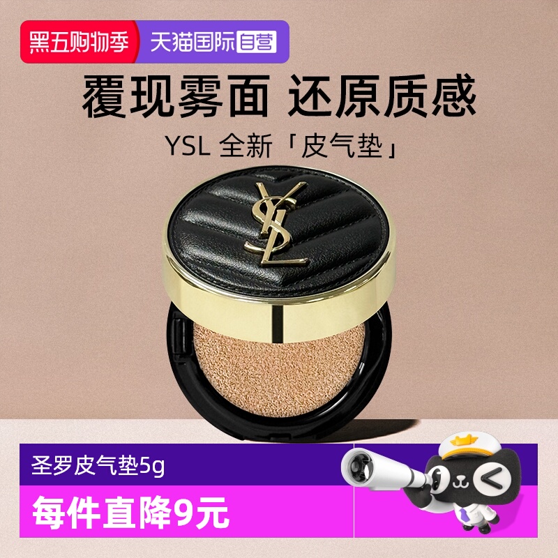 YSL/圣罗兰全新皮气垫5g小样粉底