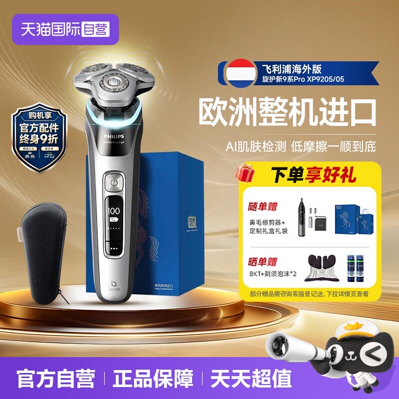 【自营】飞利浦欧洲整机进口电动剃须刀刮胡刀新9系ProXP9205送礼