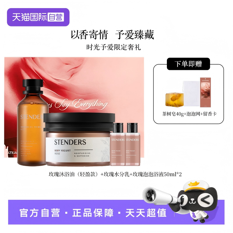 【自营】STENDERS/施丹兰泡泡浴浴液身体乳沐浴spa礼盒送礼正品