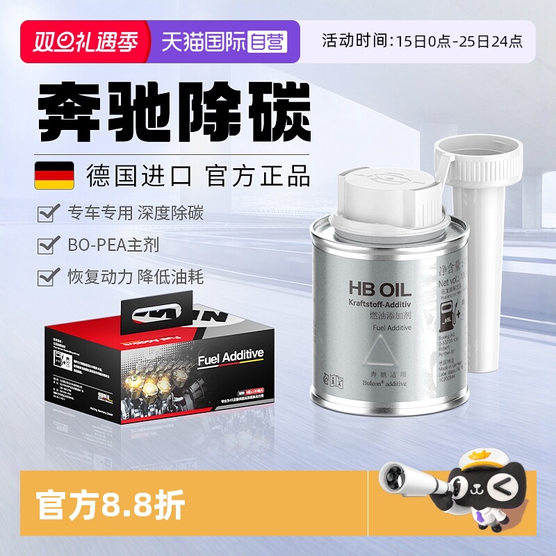 【德国HB】奔驰专用燃油宝除积碳
