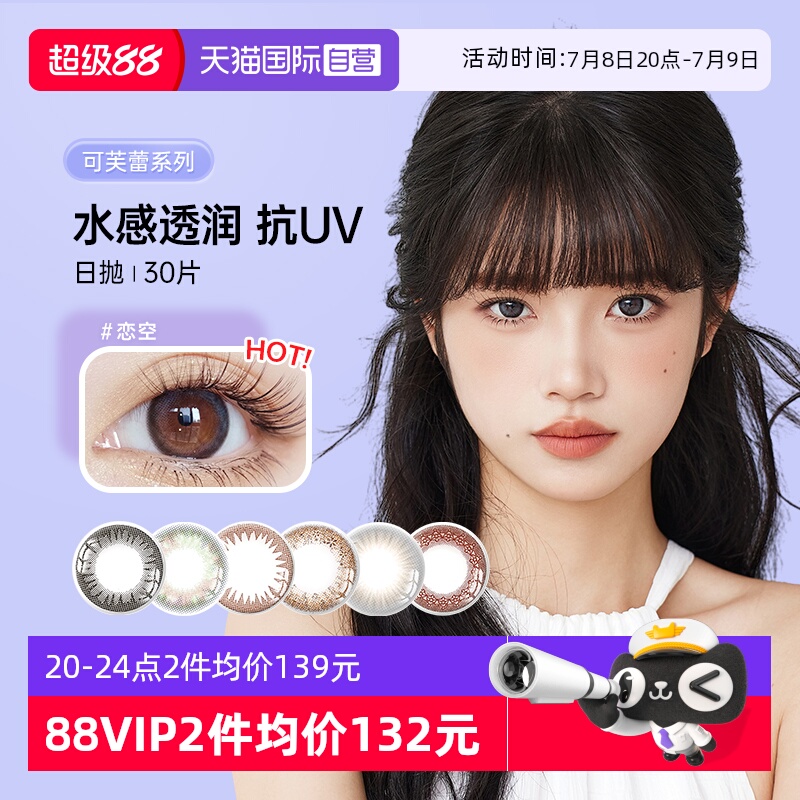 实瞳可芙蕾日抛30片网红款