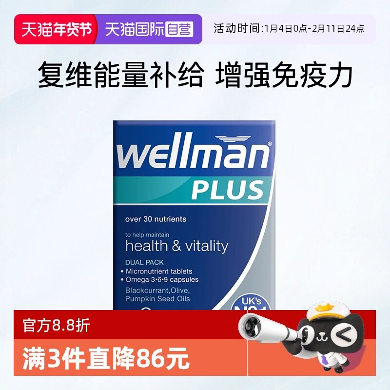 【自营】Wellman Plus男士复合维生素男多种综合营养保健品免疫力,保健食品/膳食营养补充食品,维生素/矿物质/营养包,淘宝优惠券,粉丝福利购,淘宝优惠卷