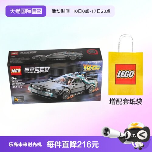 乐高赛车77256回到未来时光机