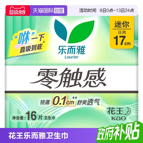 【自营】花王乐而雅零触感迷你巾日用卫生巾17cm*16片柔软姨妈巾
