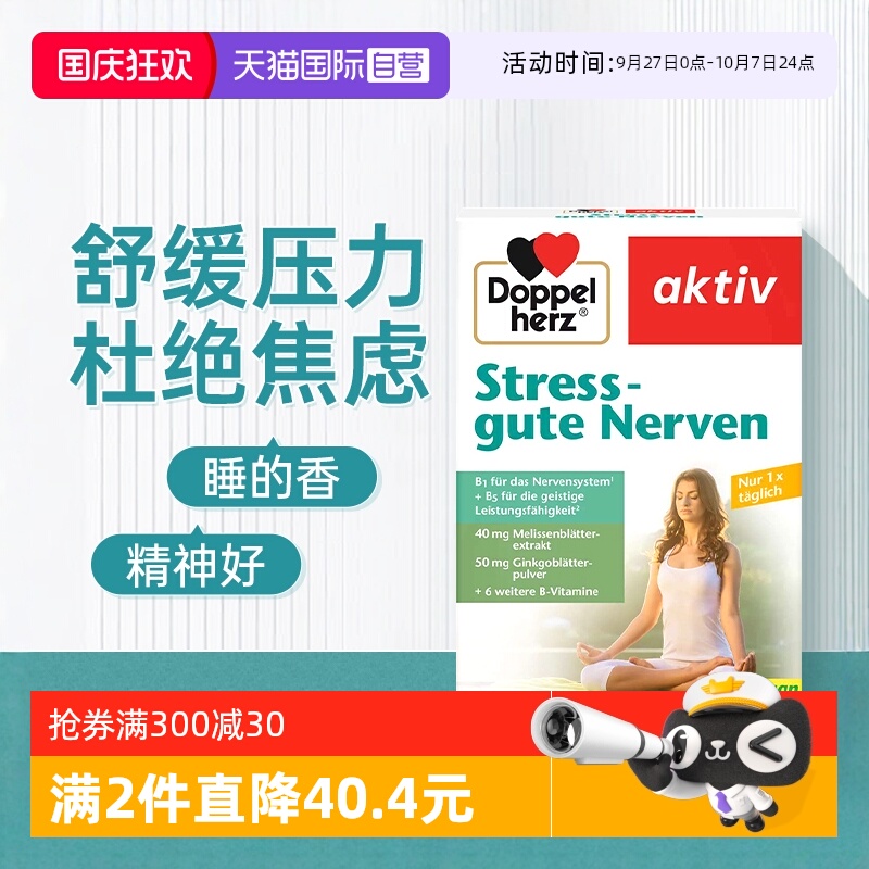 【自营】德国双心抗压缓解焦虑b族复合维生素银杏叶香蜂草好睡眠