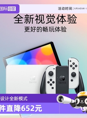 【自营】Nintendo/任天堂 新款便携式游戏机Switch单机标配红蓝/白色手柄OLED 日版
