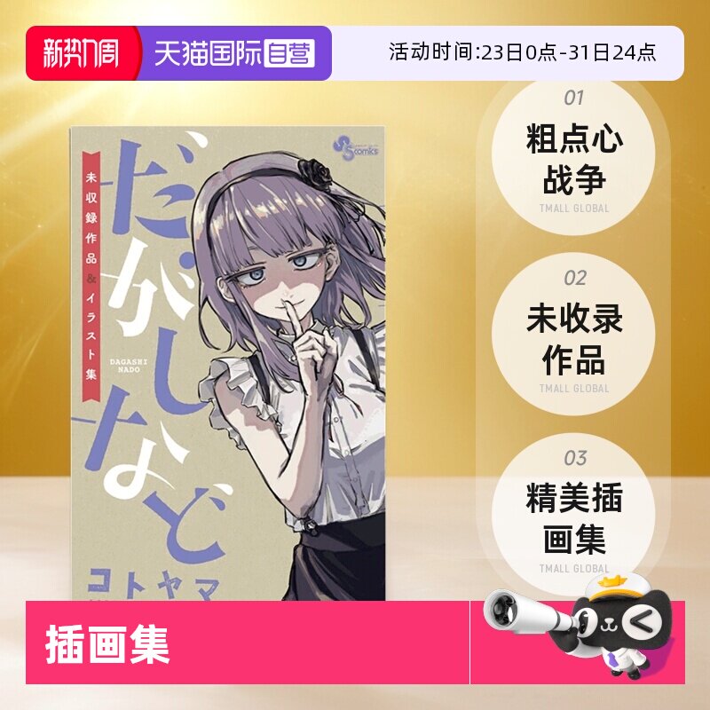 【自营】预售 粗点心战争 コトヤマ 未收录作品&插画集 だがしなど