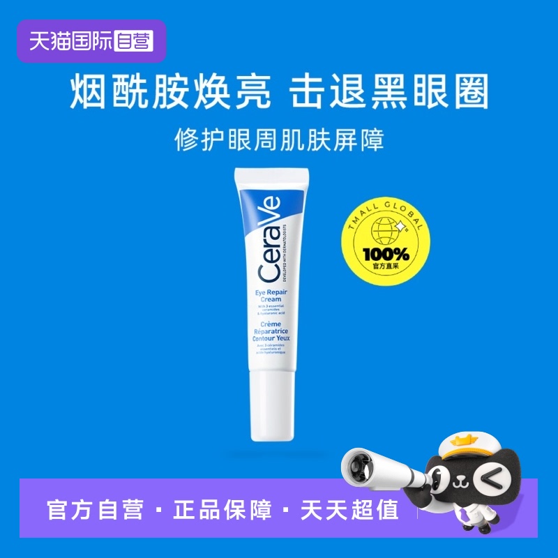 【自营】CeraVe/适乐肤补水保湿眼霜14ml眼纹提拉细纹修护法国
