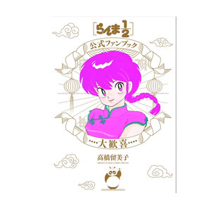 乱马1 大欢喜 自营 日版 高桥留美子 日文原版 大歓喜 预售 2公式 らんま1 官方粉丝书 小学館 ファンブック
