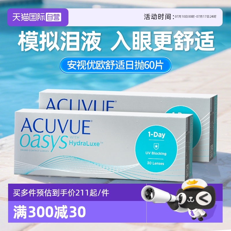 【自营】强生安视优欧舒适隐形眼镜硅水凝胶透氧近视日抛30片*2盒