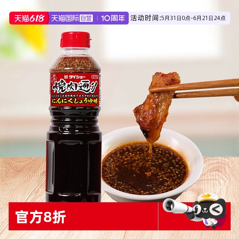 【自营】日本大昌烧肉汁日式烤肉酱汁烧烤料腌肉腌料蒜香酱油蘸酱
