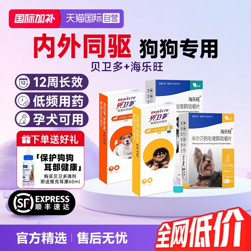 【自营】贝卫多小狗狗驱虫药体内体外一体海乐旺除跳蚤蜱虫滴剂