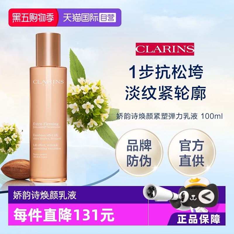 【自营】官方直供  娇韵诗 焕颜紧致弹力乳液 100ml（品牌防伪）