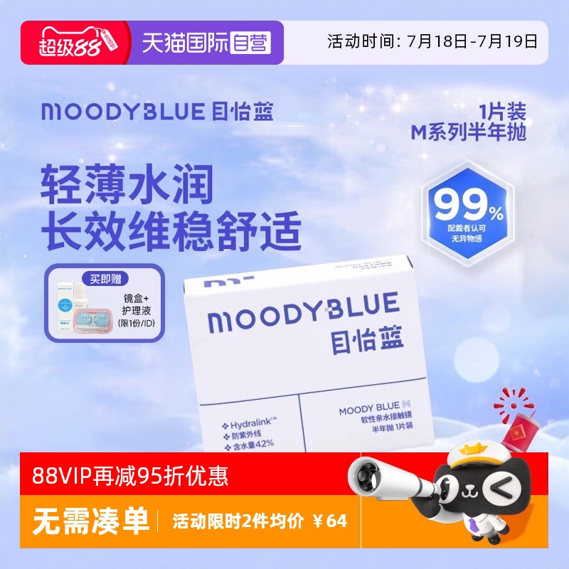 【自营】moody隐形眼镜半年抛1片MB系列近视小蓝片轻薄水润透氧