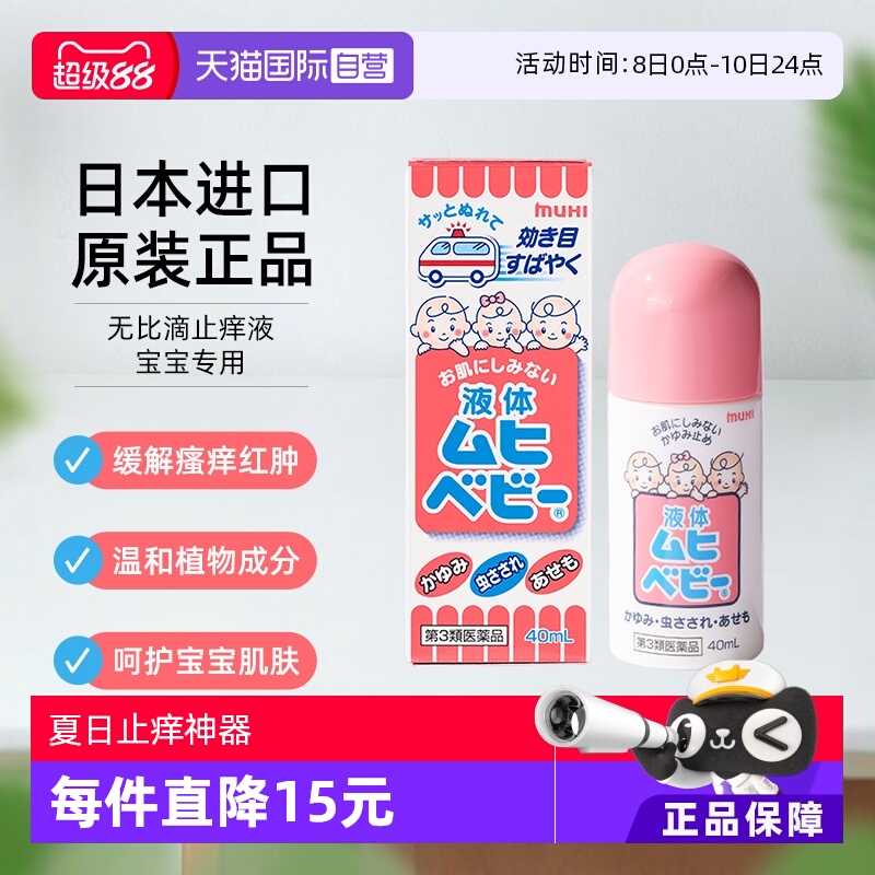 【自营】日本MUHI池田模范堂儿童无比滴 40ml 止痒液消肿驱蚊皮肤