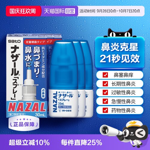 【自营】日本佐藤sato鼻炎专用药鼻喷剂鼻塞鼻炎药喷雾剂30ml-3支