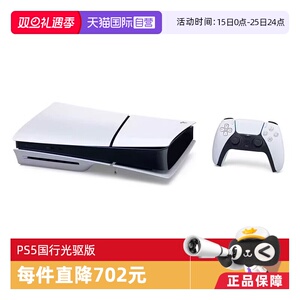 【自营】索尼（SONY）PS5 PlayStation®5（轻薄版）国行家用光驱版游戏机主机