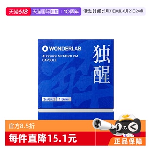 【自营】WonderLab独醒酒解酒防宿醉应酬试用装2粒