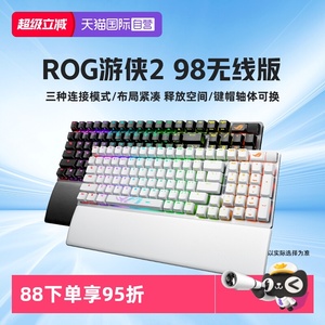 【自营】ROG游侠2 98机械键盘无线蓝牙游戏键盘全键热插拔华硕
