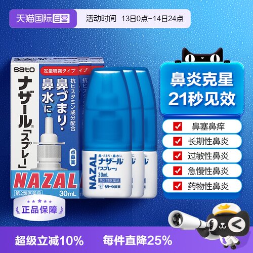 【自营】日本佐藤sato鼻炎专用药鼻喷剂鼻塞鼻炎药喷雾剂30ml-3支