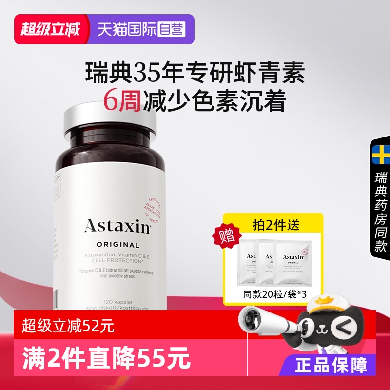 Astaxin瑞典虾青素软胶囊120粒
