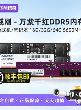 【自营】威刚万紫千红DDR5 4800/5600MHz 16G/32G台式电脑内存条