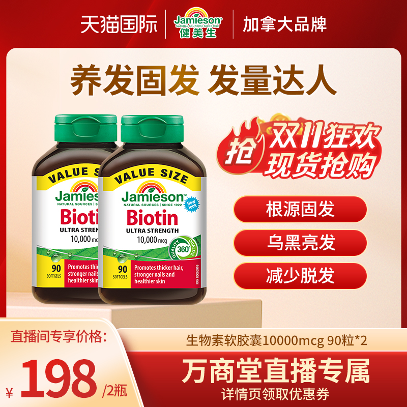 健美生生物素护发养发