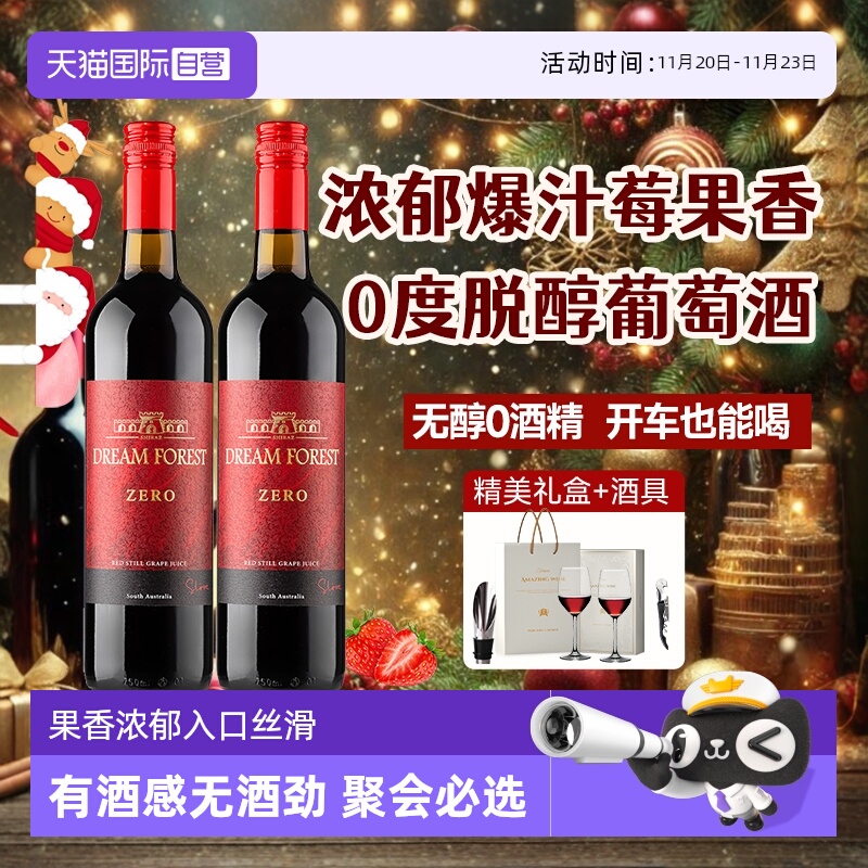 【自营】澳大利亚进口无醇葡萄酒脱醇葡萄汁无酒精红酒双支礼盒装