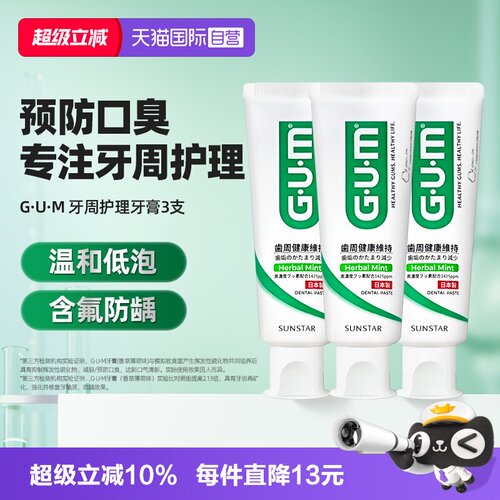 【自营】G.U.M康齿家牙膏清新口气口臭清洁护理牙龈含氟牙膏3支