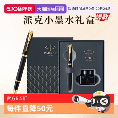 【自营】PARKER/派克钢笔官方旗舰店男士高档商务办公墨水笔小墨水礼盒IM系列创意高颜值精致礼物
